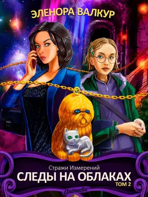 Следы на облаках. Том 2 [litres]