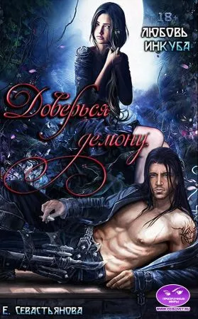 Доверься демону. Любовь инкуба