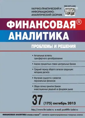 Финансовая аналитика: проблемы и решения № 37 (175) 2013
