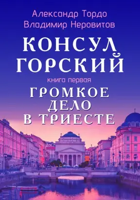 Консул Горский. Громкое дело в Триесте