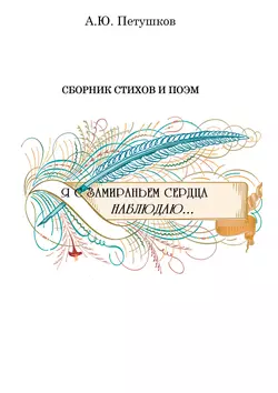 Я с замираньем сердца наблюдаю…