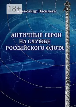 Античные Герои на службе Российского флота