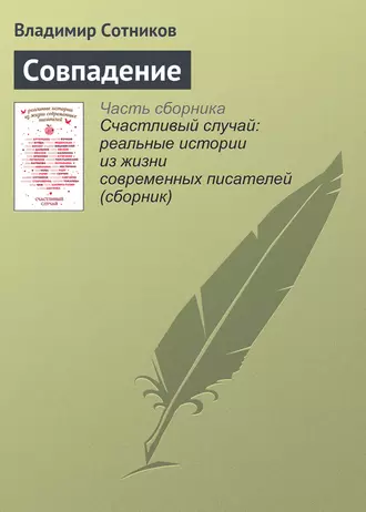 Совпадение