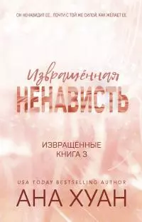 Извращённая ненависть