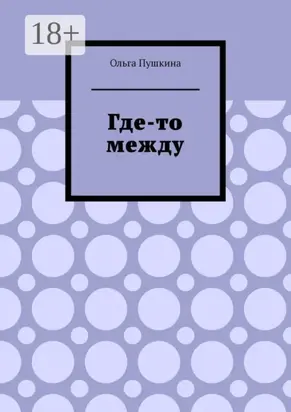 Где-то между