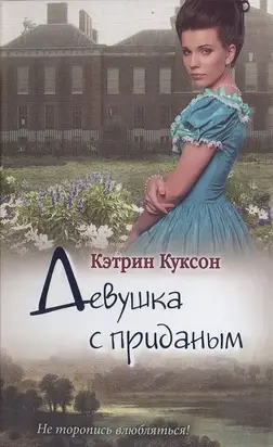 Девушка с приданым