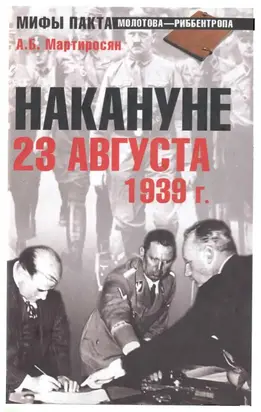 НАКАНУНЕ. 23 АВГУСТА 1939 г.