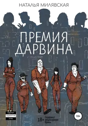 Премия Дарвина [publisher: SelfPub]