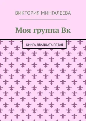 Моя группа Вк. Книга двадцать пятая