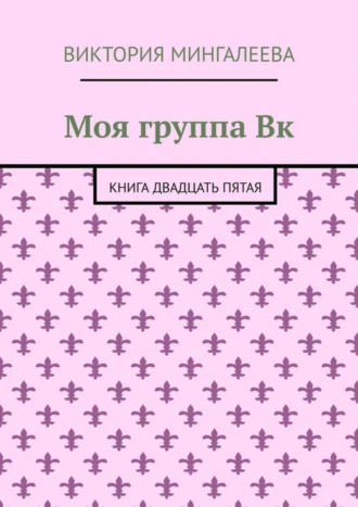 Моя группа Вк. Книга двадцать пятая