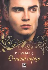 Огнено сърце