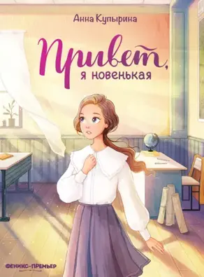 Привет, я новенькая