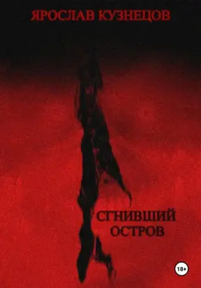 Сгнивший остров