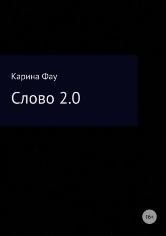 Слово 2.0