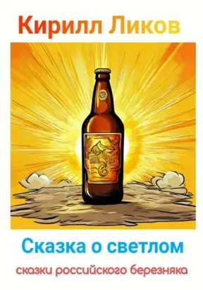 Сказка о светлом