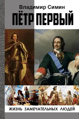 Петр Первый [СИ]