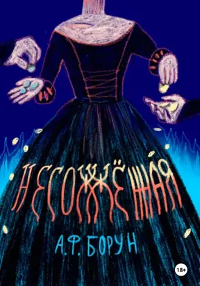 Принцесса Торн