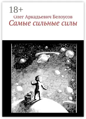 Самые сильные силы