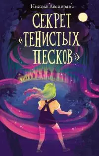Секрет «Тенистых Песков» [litres]