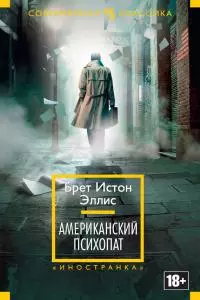 Американский психопат [Литрес]