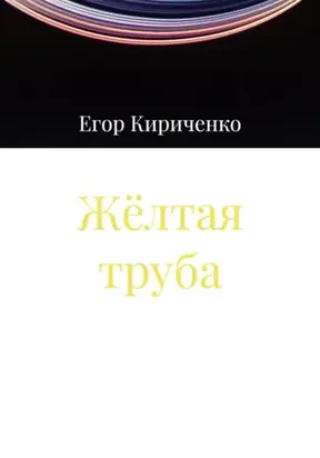 Жёлтая труба