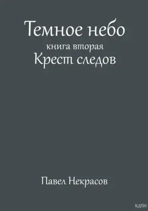 Темное небо. Книга вторая. Крест следов