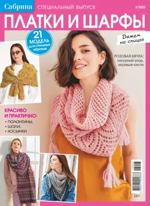 Сабрина. Специальный выпуск. №3/2023