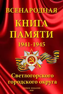 Всенародная книга памяти Светлогорского городского округа. 1941-1945