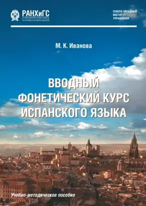 Вводный фонетический курс испанского языка