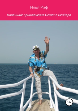 Новейшие приключения Остапа Бендера