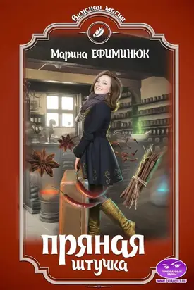 Пряная штучка