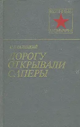 Дорогу открывали саперы