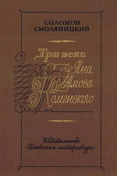 Три века Яна Амоса Коменского