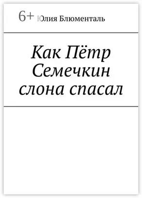 Как Пётр Семечкин слона спасал