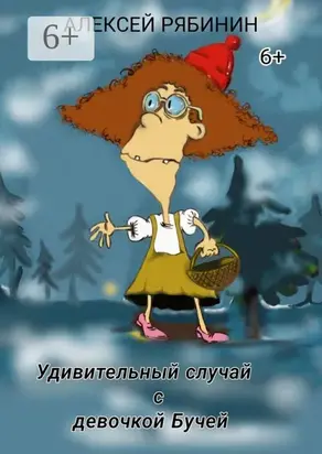 Удивительный случай с девочкой Бучей