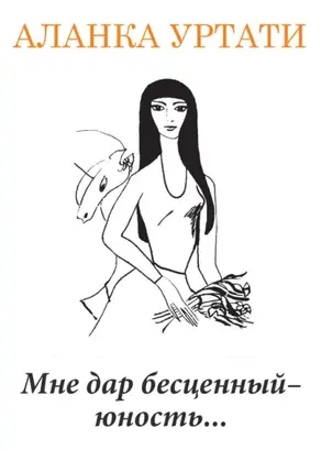 Мне дар бесценный – юность…