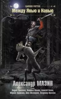 Между Явью и Навью [сборник litres]