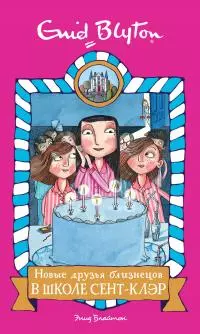 Новые друзья близнецов в школе Сент-Клэр [litres]