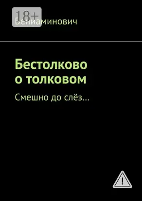 Бестолково о толковом. Смешно до слёз…