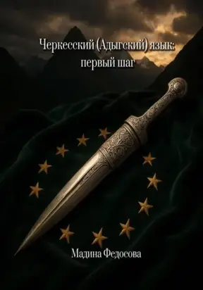 Черкесский (Адыгский) язык: первый шаг