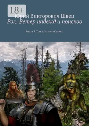 Рок. Ветер надежд и поисков. Книга 3. Том 1. Измена Селены