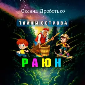 Тайны острова Раюн