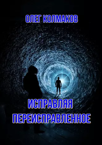 Исправляя переисправленное