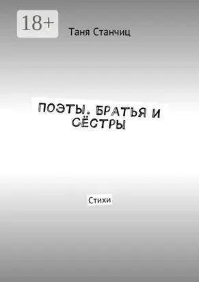 Поэты. Братья и Сёстры. Стихи