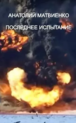 Последнее испытание [CИ]