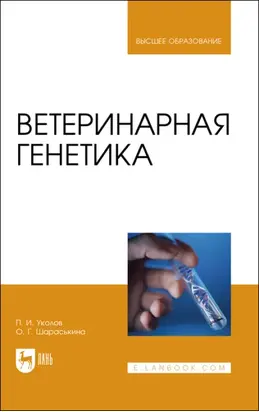 Ветеринарная генетика. Учебник для вузов