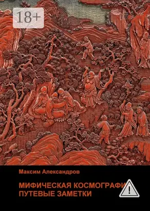 Мифическая космография. Путевые заметки
