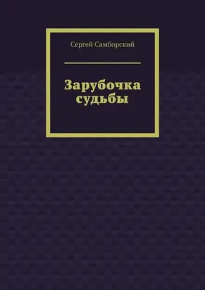 Зарубочка судьбы