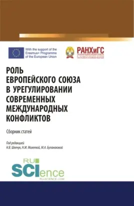 Роль Европейского Союза в урегулировании современных международных конфликтов. (Аспирантура, Бакалавриат, Специалитет). Сборник статей.