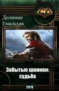 Забытые хроники: судьба (СИ)